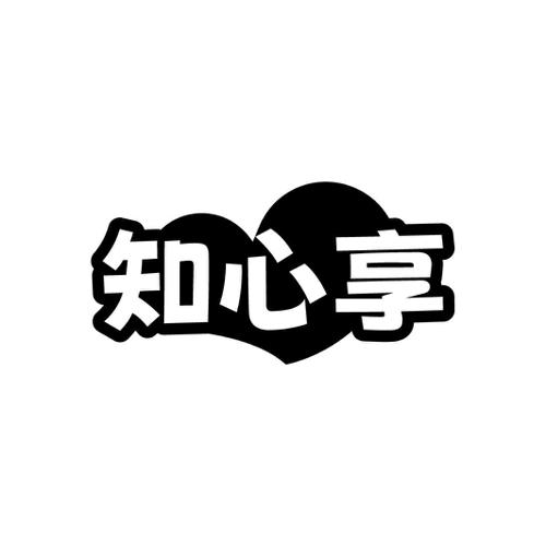 知心享