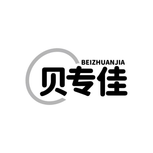 贝专佳