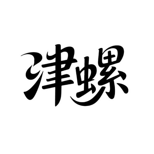 津螺