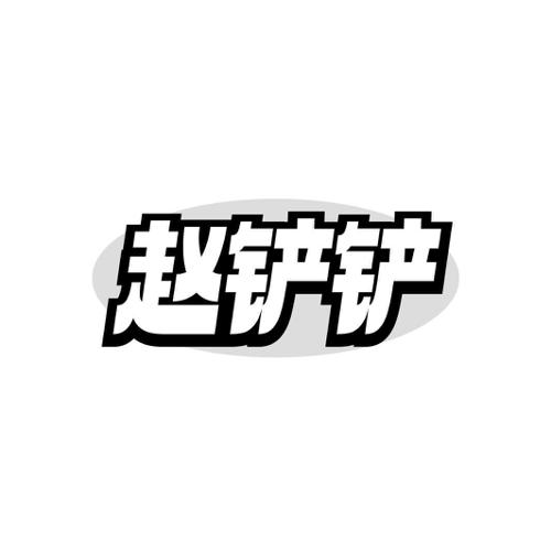 赵铲铲