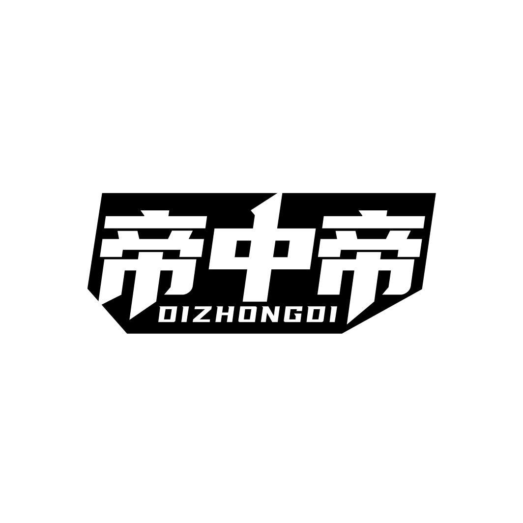 帝中帝
