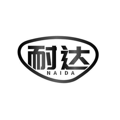 耐达