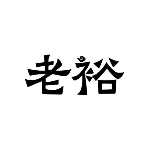 老裕