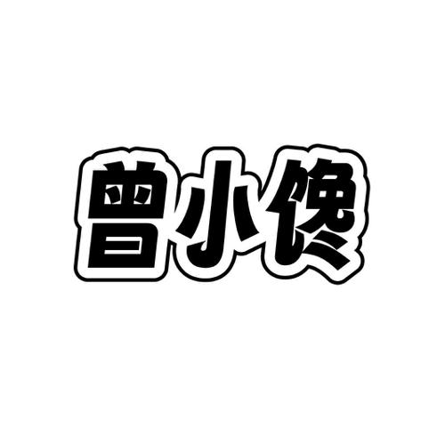 曾小馋