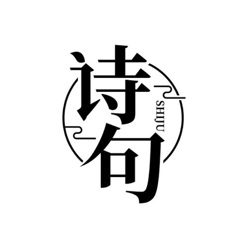 诗句