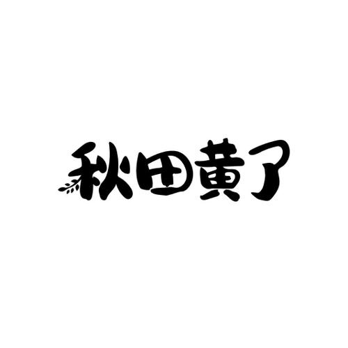 秋田黄了