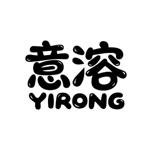 意溶