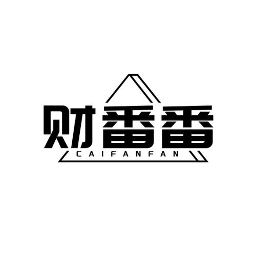 财番番