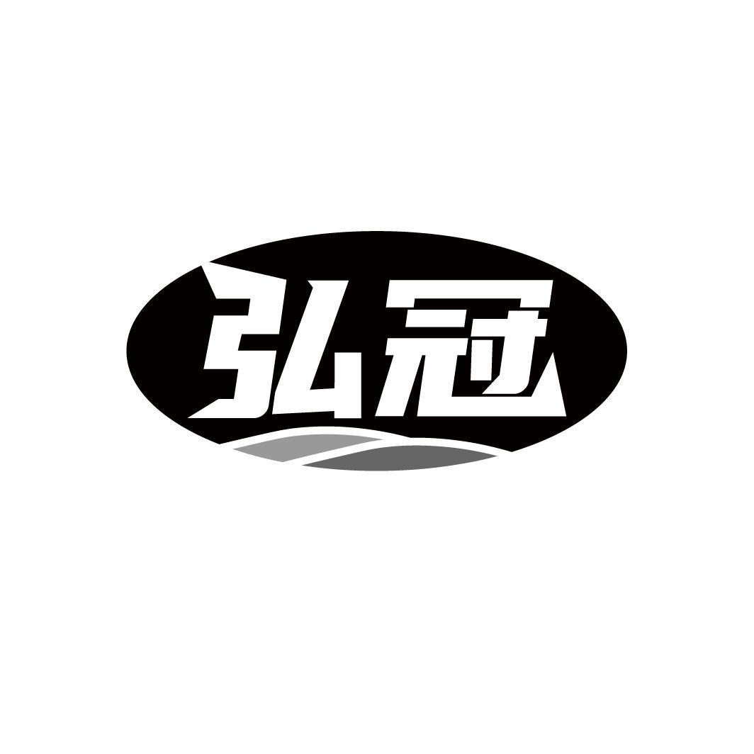 弘冠