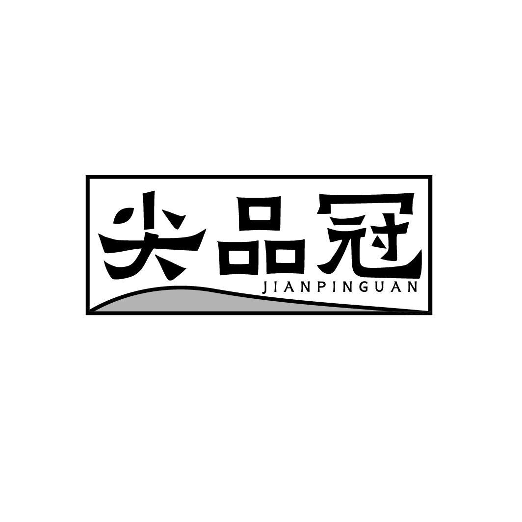 尖品冠