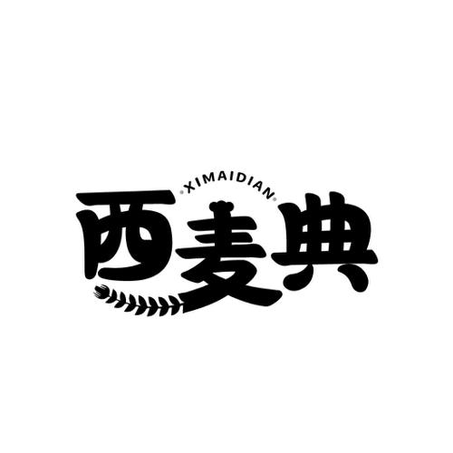 西麦典