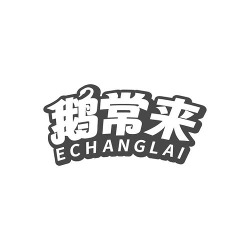鹅常来