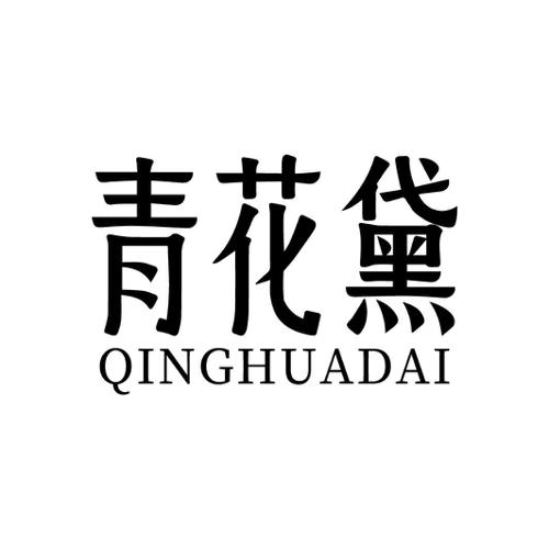 第3类商标-青花黛 青花黛