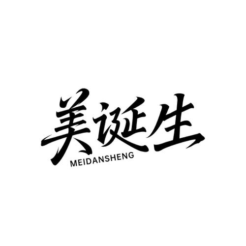 美诞生