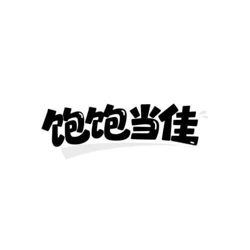 饱饱当佳