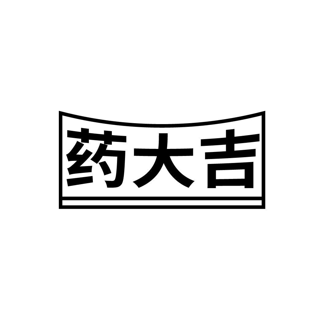 药大吉
