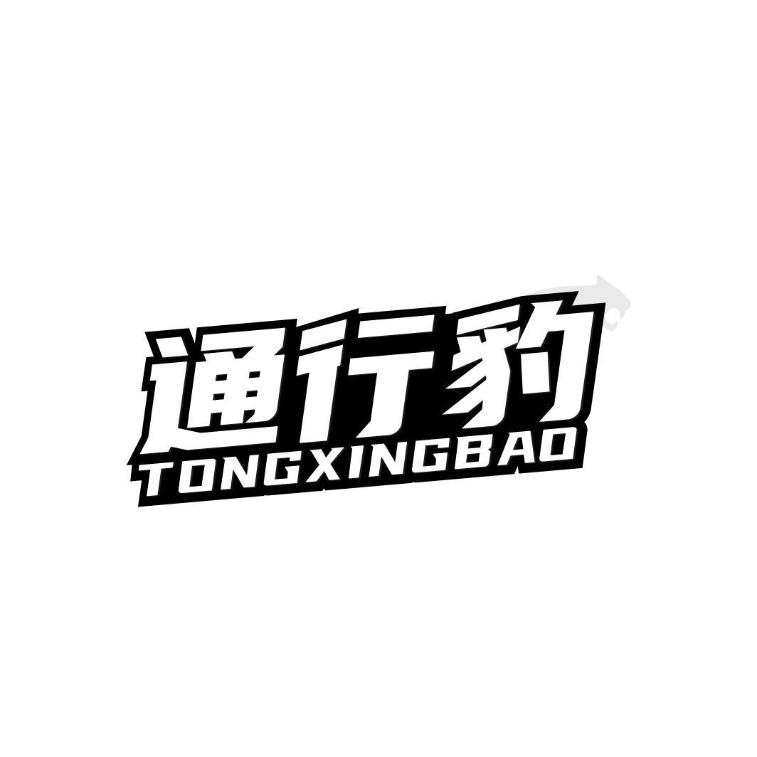 通行豹