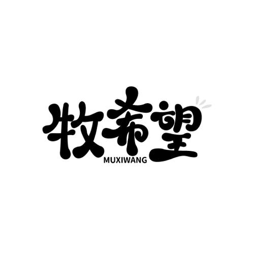 牧希望
