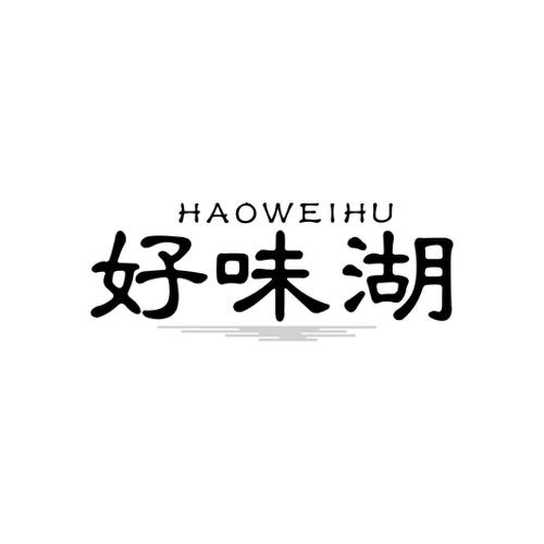 好味湖