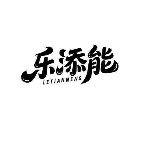 乐添能