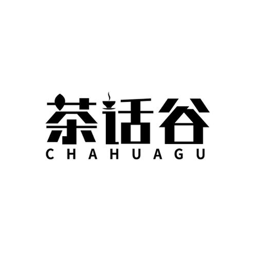 茶话谷