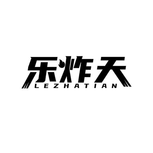 乐炸天