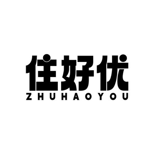 第21类商标-住好优 住好优