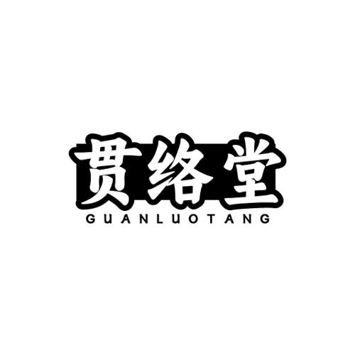 贯络堂