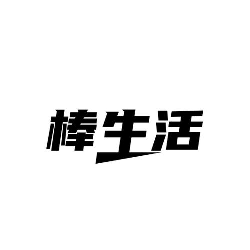 棒生活