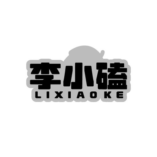 李小磕