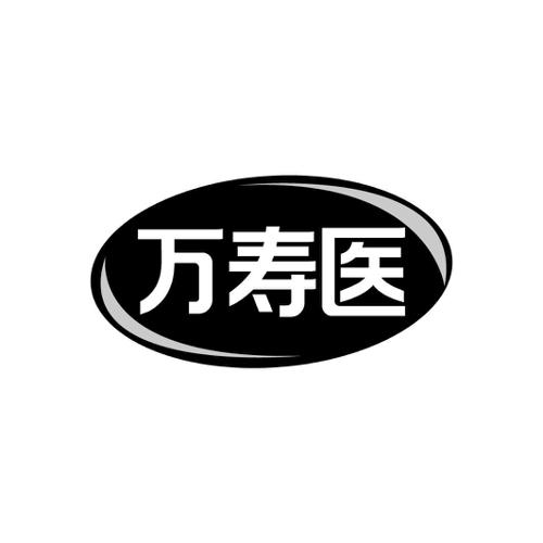 万寿医