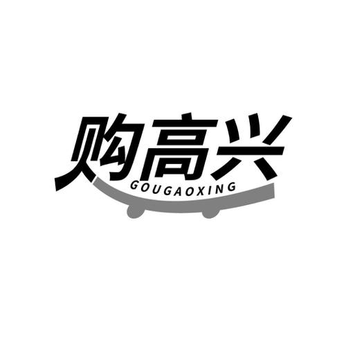 购高兴
