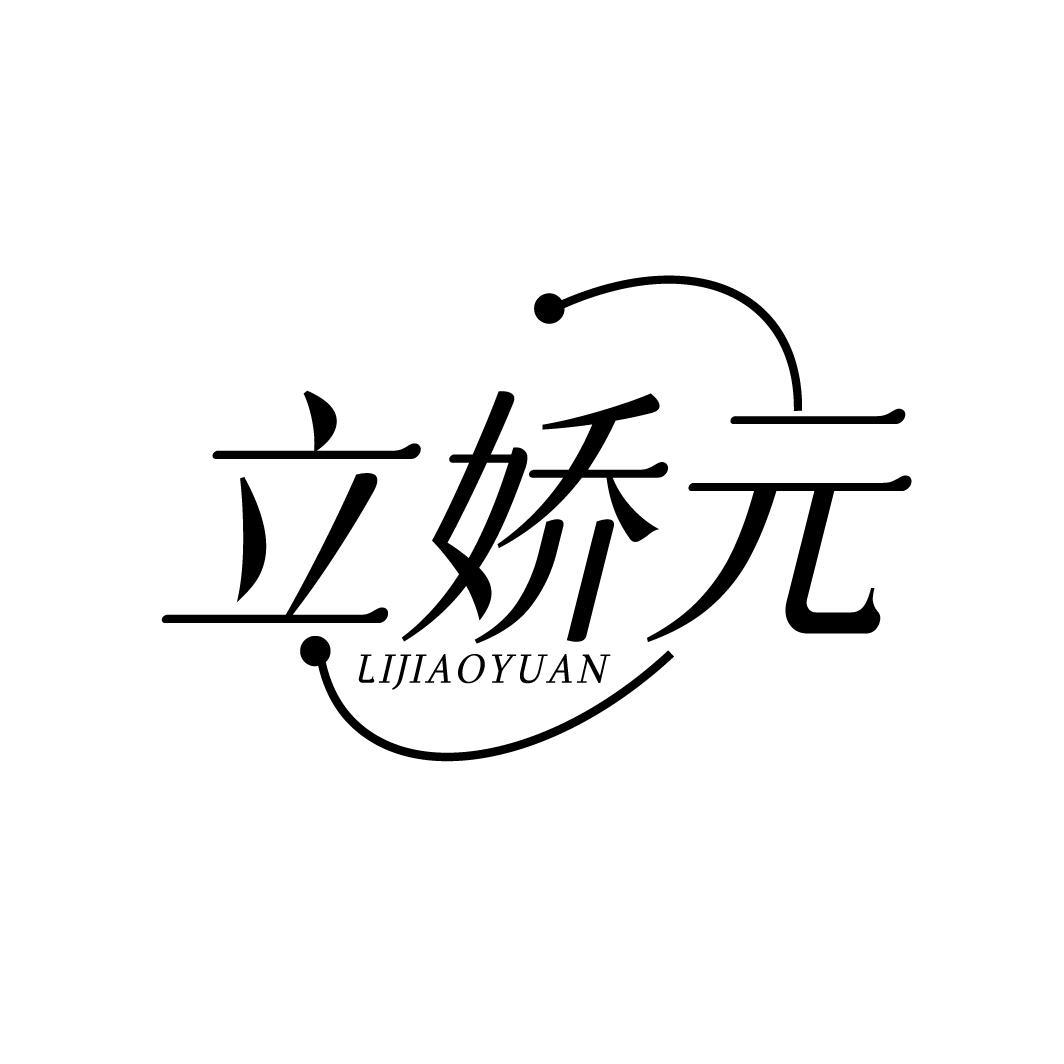 立娇元