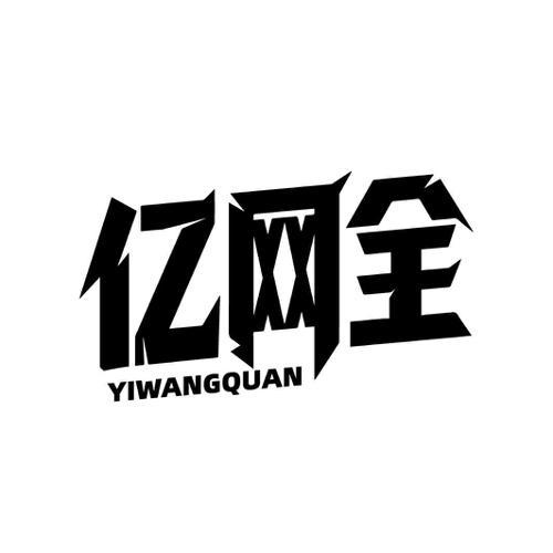 亿网全