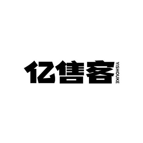 亿售客