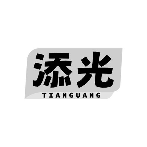 添光