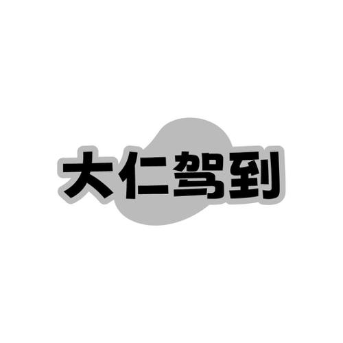 大仁驾到
