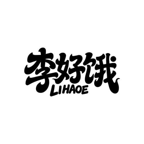 李好饿