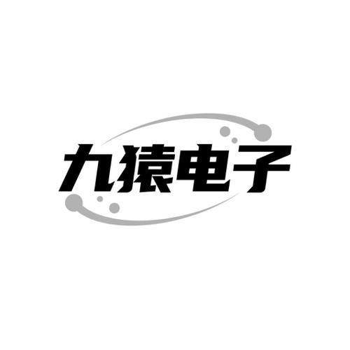 九猿电子