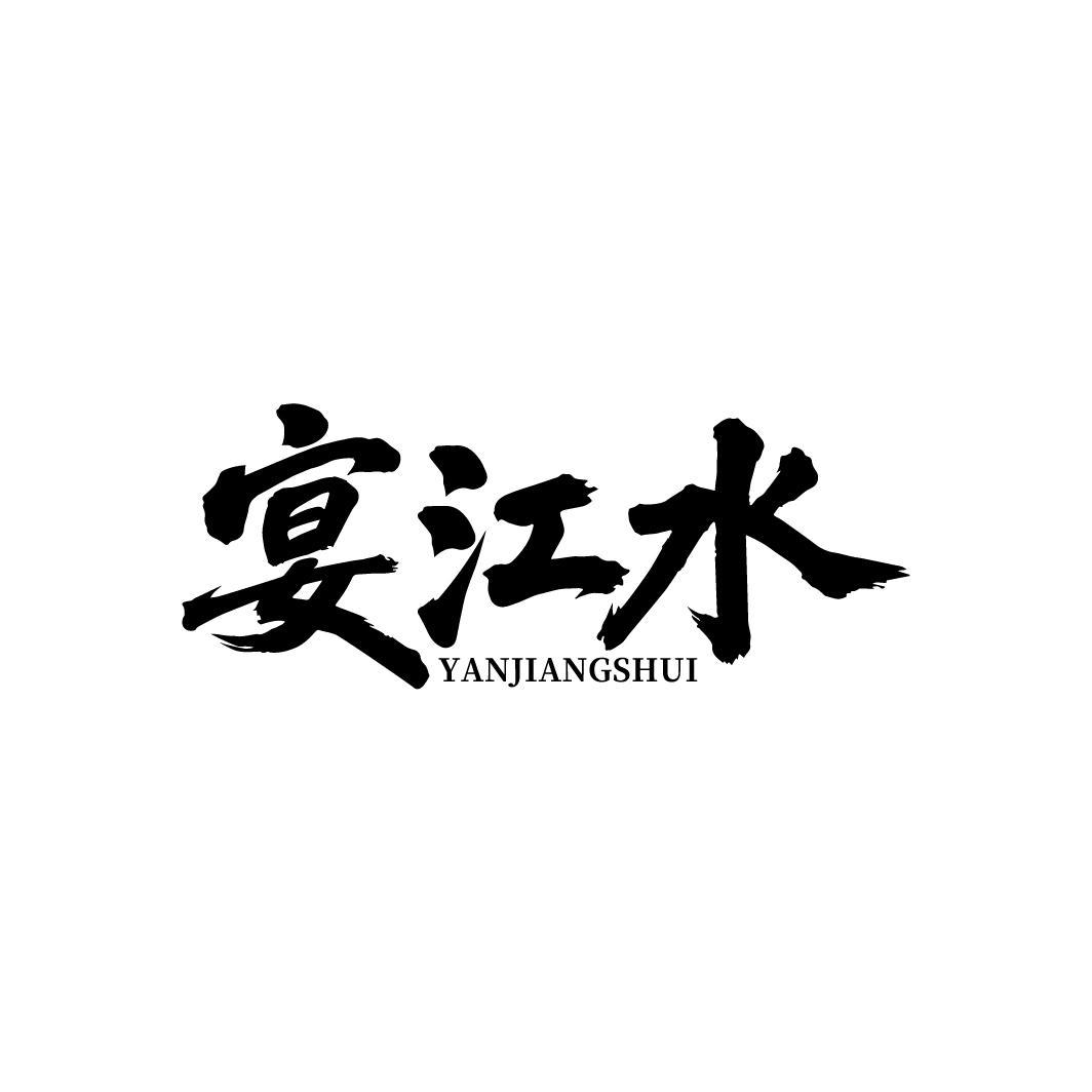 宴江水