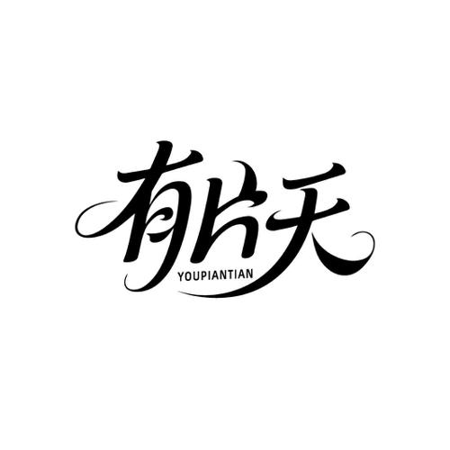 有片天