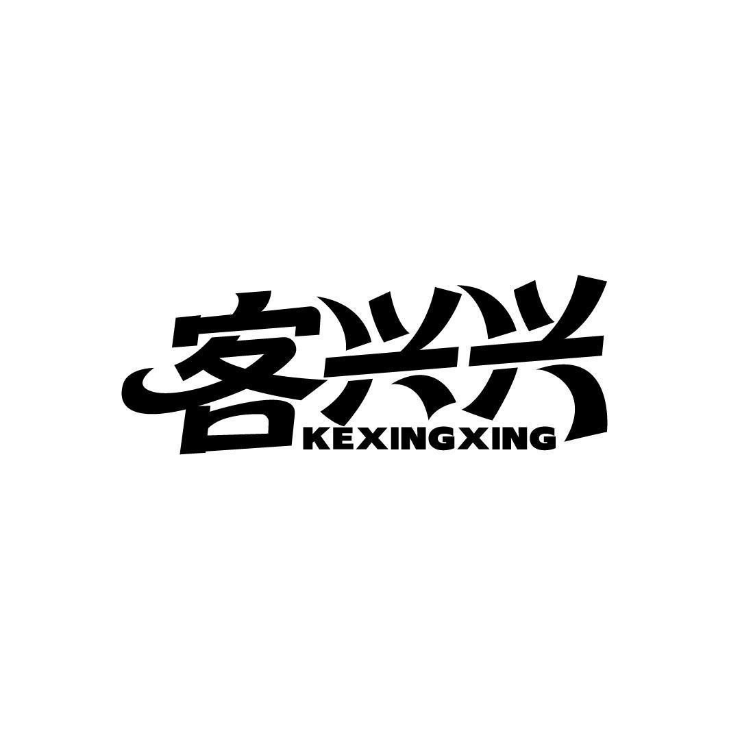 客兴兴