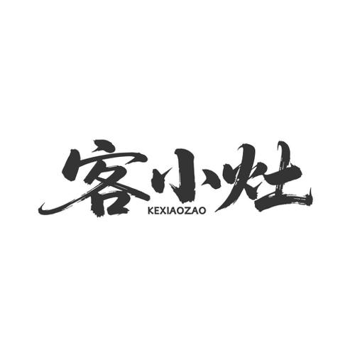 客小灶