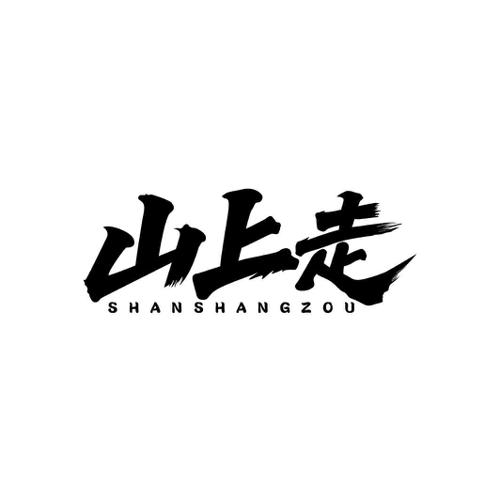 山上走
