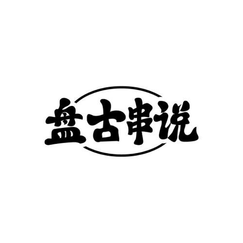 盘古串说