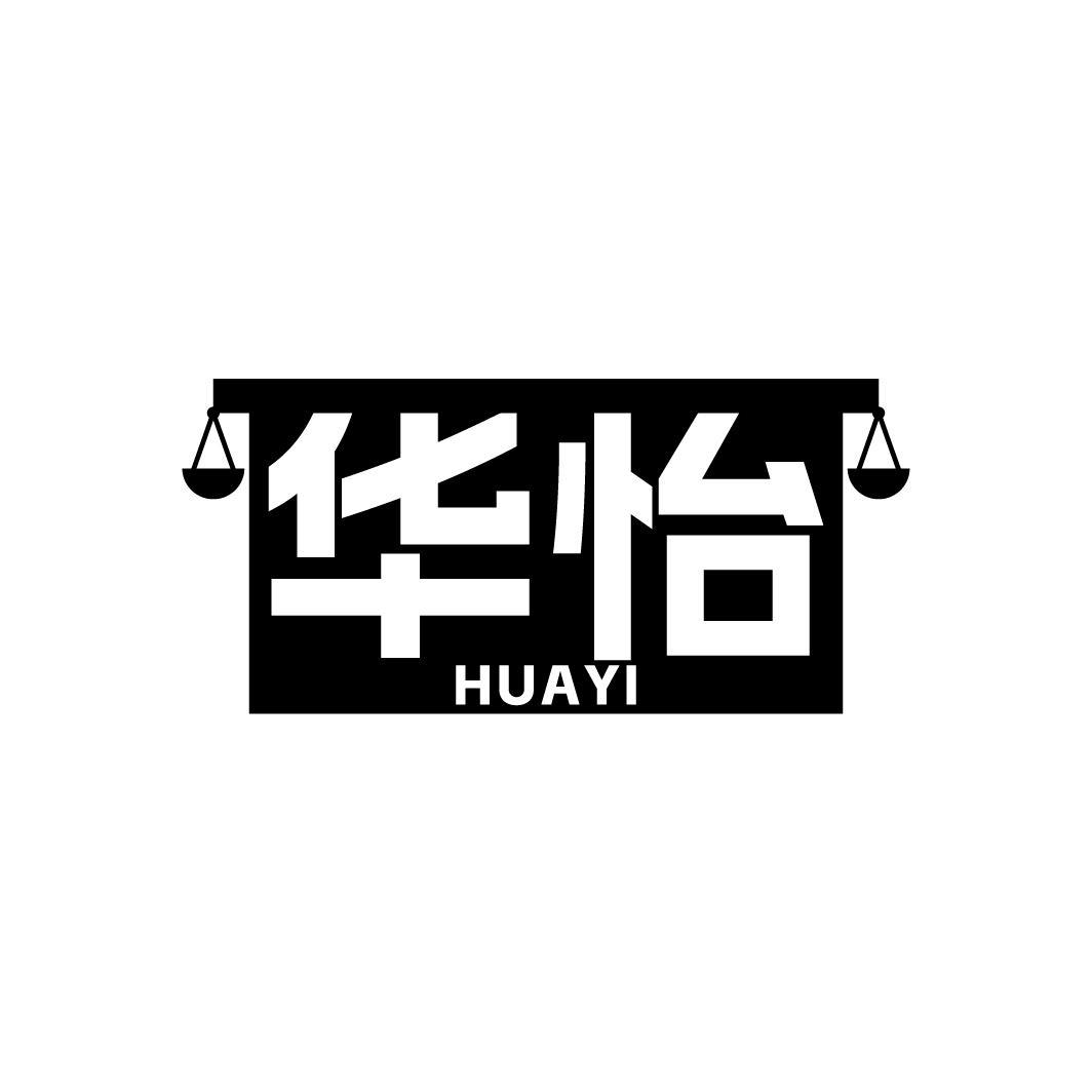华怡