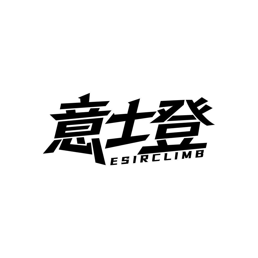 意士登 ESIRCLIMB
