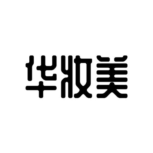 华妆美