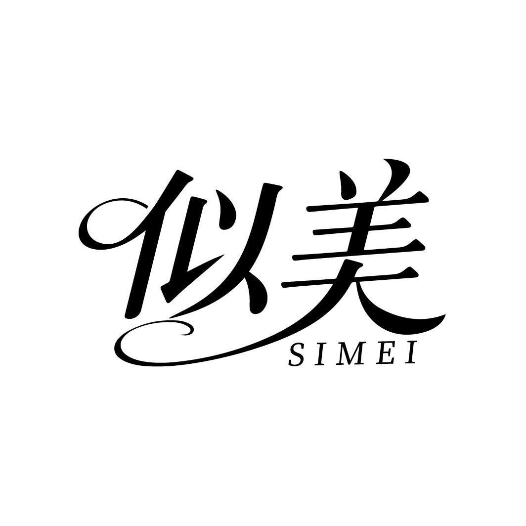 似美
