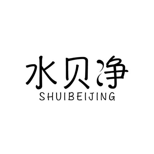 水贝净